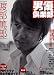 男優倶楽部 (Vol.14(2004Winter)) (キネ旬ムック)
