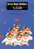 Seven Magic Brothers (Chinese Edition)