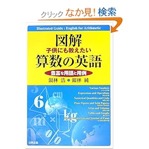 【クリックでお店のこの商品のページへ】図解 子供にも教えたい算数の英語―豊富な用語と用例: 銀林 浩, 銀林 純: 本