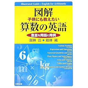 【クリックで詳細表示】図解 子供にも教えたい算数の英語―豊富な用語と用例： 銀林 浩， 銀林 純： 本