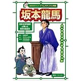 坂本龍馬 (講談社学習コミック―アトムポケット人物館)
