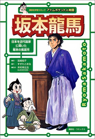 Cover image : 坂本龍馬 (講談社学習コミック―アトムポケット人物館)