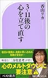 ３・１１後の心を立て直す (ベスト新書 333)