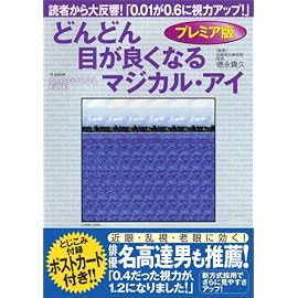 どんどん目が良くなるマジカル・アイ プレミア版 TJ mook