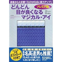 どんどん目が良くなるマジカル・アイ プレミア版 TJ mook