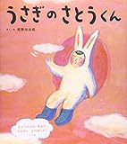 書評 うさぎのさとうくん (おひさまのほん) by おこげ