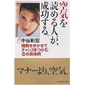 空気を読める人が、成功する。―機転をきかせてチャンスをつかむ50の具体例