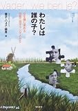 わたしは誰の子?―父を捜し求める日系二世オランダ人たち (教科書に書かれなかった戦争)