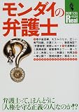 モンダイの弁護士―弁護士って、ほんとうに「人権を守る正義の人」なのか!? (別冊宝島Real (028))