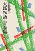 太郎物語〈青春編〉 (1976年)