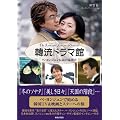 韓流ドラマ館　～ペ・ヨンジュン伝説の幕明け～