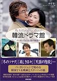 韓流ドラマ館　～ペ・ヨンジュン伝説の幕明け～