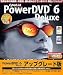 POWER DVD 6 Deluxe アップグレード版