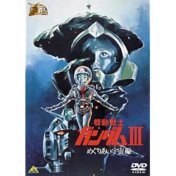 ガンダム30thアニバーサリーコレクション 機動戦士ガンダムIII めぐりあい宇宙編 [2010年7月23日までの期間限定生産] [DVD]