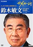 (DVD) ザ・メッセージII 鈴木敏文