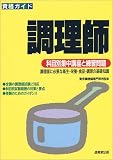 資格ガイド 調理師―科目別集中講座と練習問題 (資格ガイド)