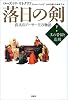 落日の剣〈下〉王の苦悩と悲劇―真実のアーサー王の物語