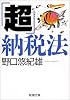 「超」納税法 (新潮文庫)