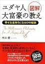 図解 ユダヤ人大富豪の教え