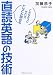 直読英語の技術―こんなふうにやれば、どんどん読める