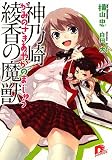 神乃崎綾香の魔獣 (集英社スーパーダッシュ文庫)