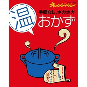 【クリックで詳細表示】手間なしホカホカ「温」おかず (ORANGE PAGE BOOKS) [大型本]