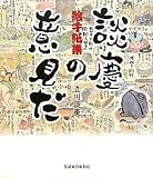 談慶の意見だ 絵手紙集