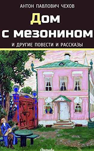 Дом с мезонином и другие повести и рассказы (Сборник) (Russian Edition)