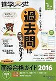 進学レーダー2015年11月号 過去問はこう活かす!: 合格サクセスブック2