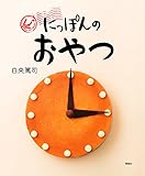 書評 にっぽんのおやつ by ラビー