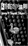 KISSの法則 - Keep It Simple, Stupid ! -