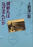 洞爺丸はなぜ沈んだか (1980年)