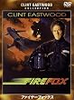 ファイヤーフォックス 特別版 [DVD]