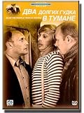 Blow The Whistle Twice in The Fog (DVD NTSC)