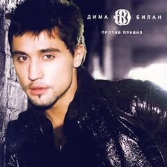 Dima Bilan: Protiv Pravil