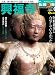 週刊 仏教新発見02 (2007年6月24日-7月1日号) (朝日ビジュアルシリーズ) 興福寺阿修羅像は合掌していなかった!?