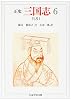 正史 三国志〈6〉呉書 1 (ちくま学芸文庫)