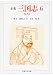 正史 三国志〈6〉呉書 1 (ちくま学芸文庫)
