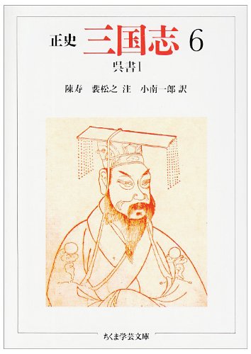 Cover image : 正史 三国志〈6〉呉書 1 (ちくま学芸文庫)