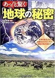 書評 あっ!と驚く「地球」の秘密 by ハジキン