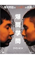 爆笑問題のニッポンの教養 DVD-BOX (Vol.1~5)