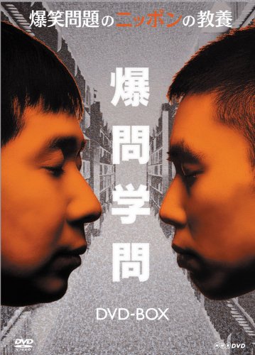 爆笑問題のニッポンの教養 DVD-BOX (Vol.1~5) by 爆笑問題