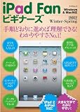 iPad Fanビギナーズ 2012 Winter - Spring （マイナビムック）