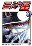 巨人の星 (8) (講談社漫画文庫)