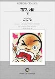 花マル伝 (3) オンデマンド版 [コミック] (ヤングサンデーコミックス)