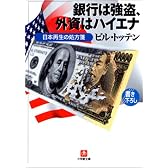 銀行は強盗、外資はハイエナ―日本再生の処方箋 (小学館文庫)