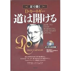 耳で聞くD・カーネギー道は開ける オーディオCD版 (＜ＣＤ＞)