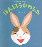 はんしろうがわらった ちいさなうさぎはんしろう (1)