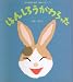 はんしろうがわらった ちいさなうさぎはんしろう (1)