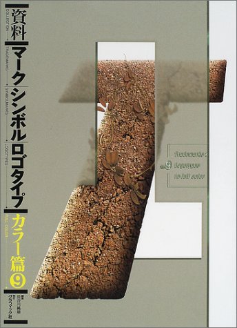 Cover image : 資料 マーク・シンボル・ロゴタイプ・カラー篇〈9〉
